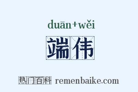 端伟是什么意思的图片